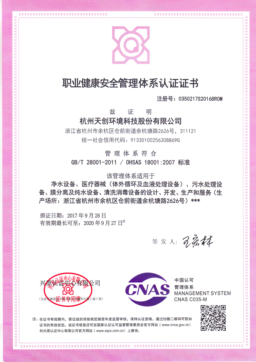 職業(yè)健康安全管理體系認(rèn)證證書(shū)